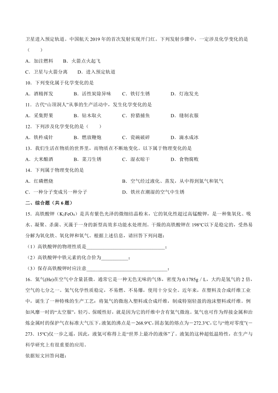 九年级化学人教版上册课时练《1.1物质的变化和性质》1含答案.pdf_第2页