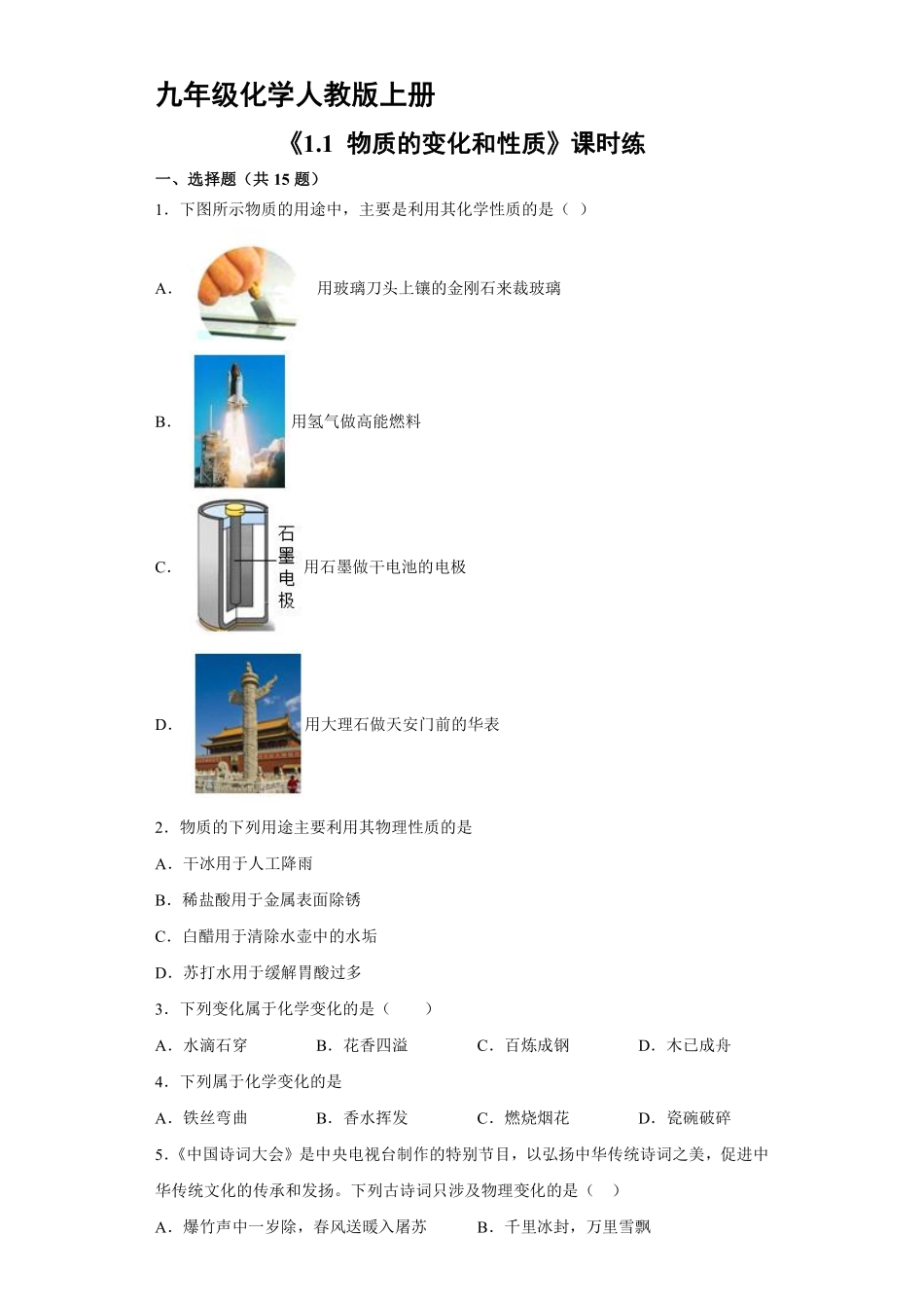 九年级化学人教版上册课时练《1.1物质的变化和性质》2含答案.pdf_第1页