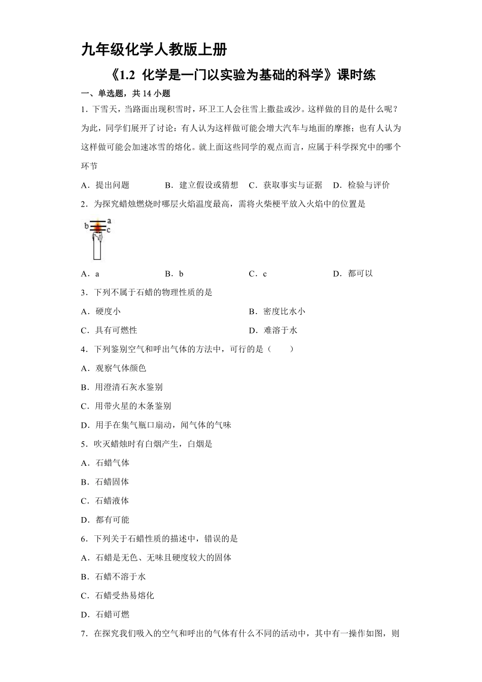 九年级化学人教版上册课时练《1.2化学是一门以实验为基础的科学》1含答案.pdf_第1页