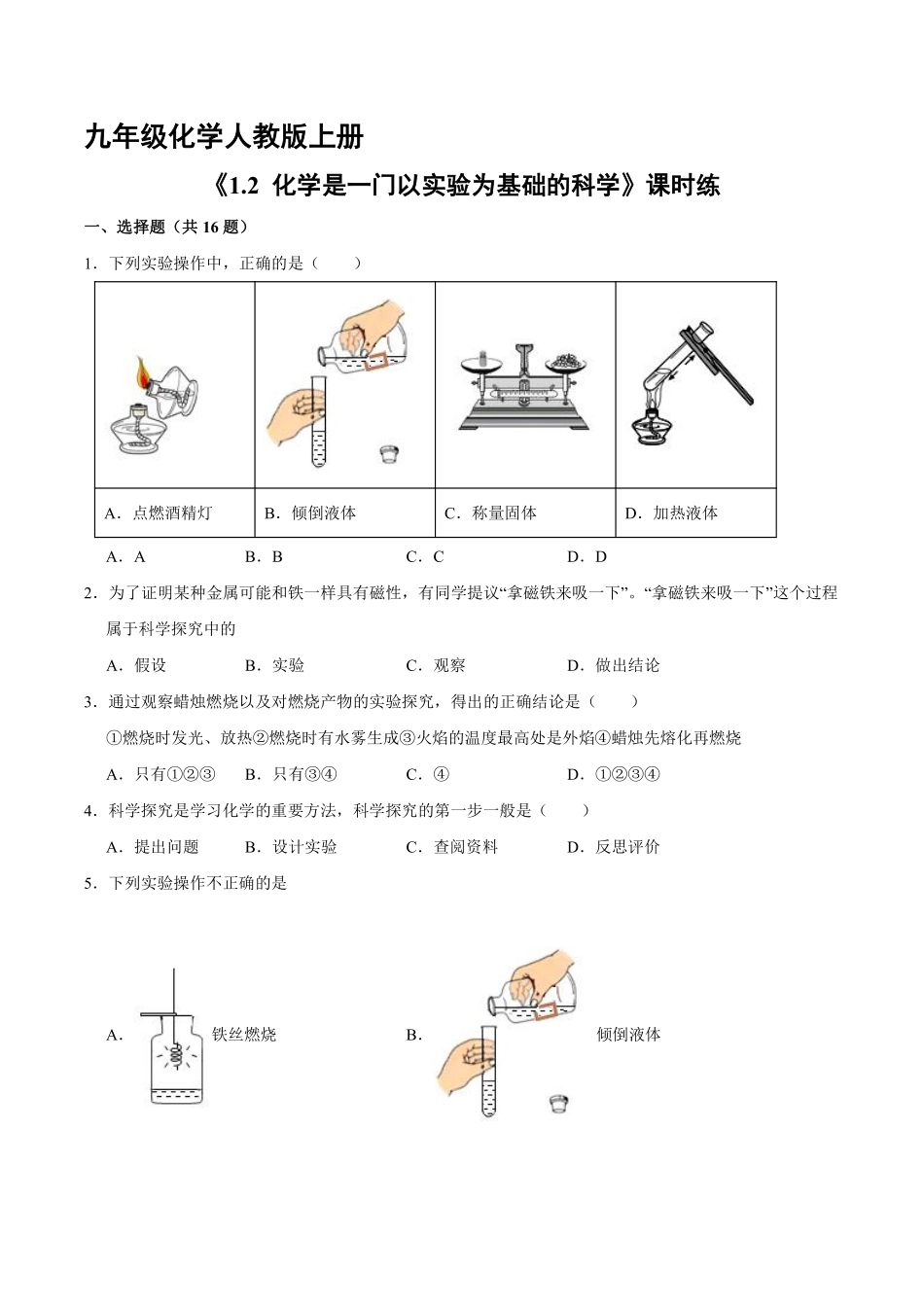 九年级化学人教版上册课时练《1.2化学是一门以实验为基础的科学》2含答案.pdf_第1页