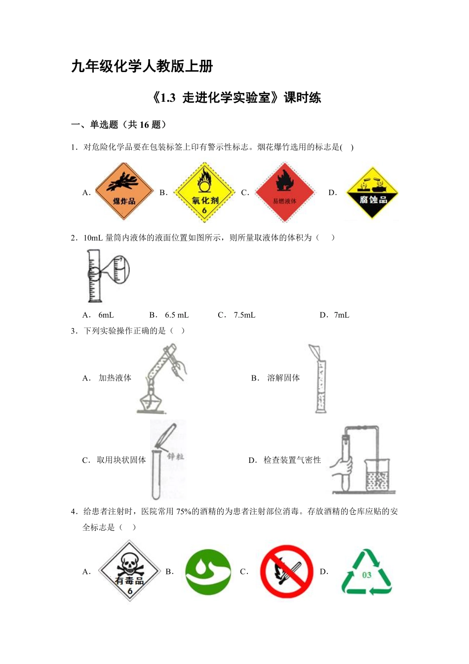 九年级化学人教版上册课时练《1.3走进化学实验室》含答案.pdf_第1页