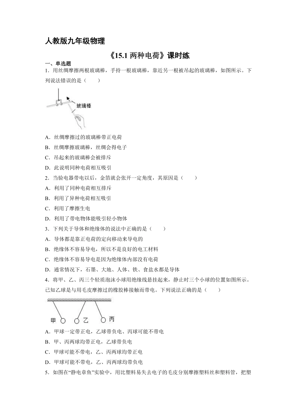 九年级物理人教版全册课时练第15章《15.1两种电荷》.（含答案.pdf_第1页