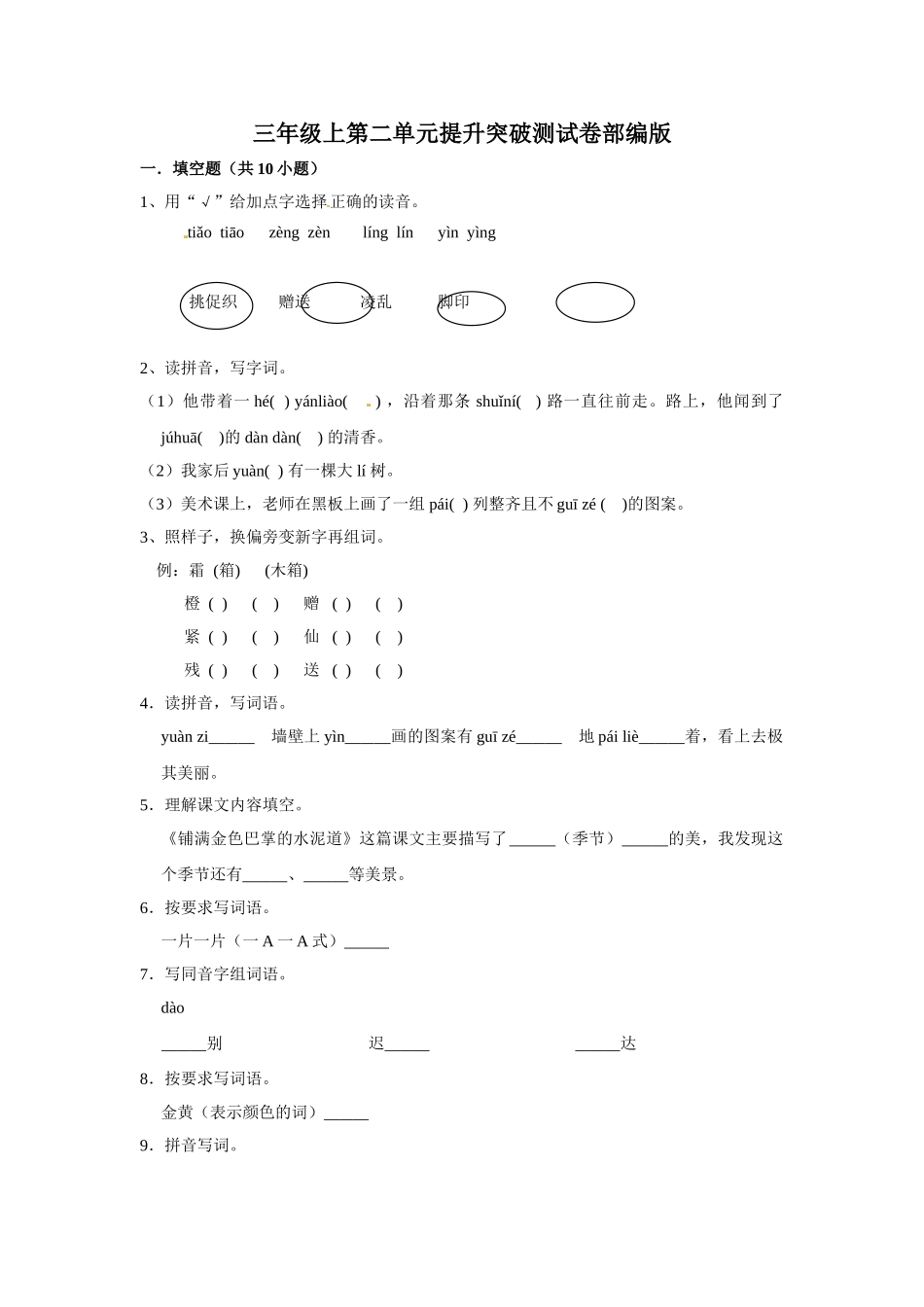 有答案-三年级上册语文第二单元提升突破测试.doc_第1页