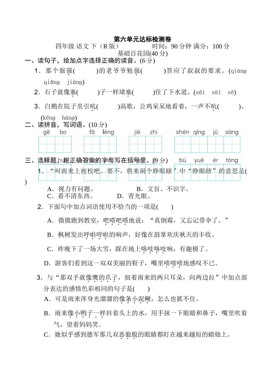 有答案-人教部编版四年级语文下册第六单元达标检测卷.doc_第1页