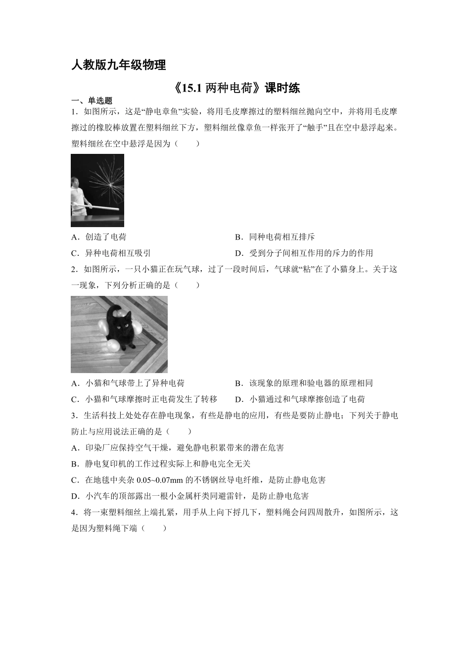 九年级物理人教版全册课时练第15章《15.1两种电荷》.1含答案.pdf_第1页