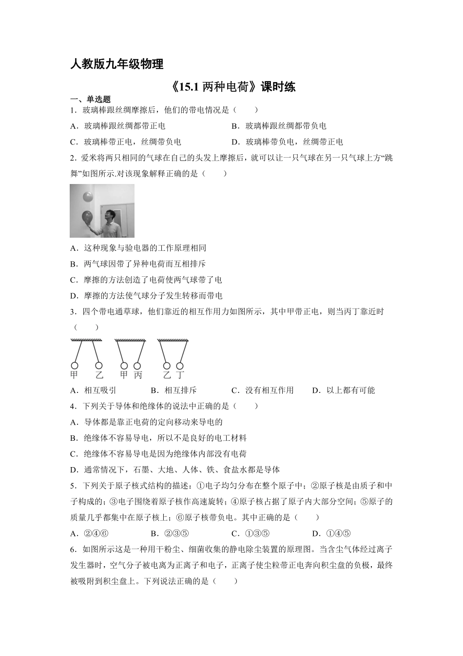 九年级物理人教版全册课时练第15章《15.1两种电荷》含答案.pdf_第1页