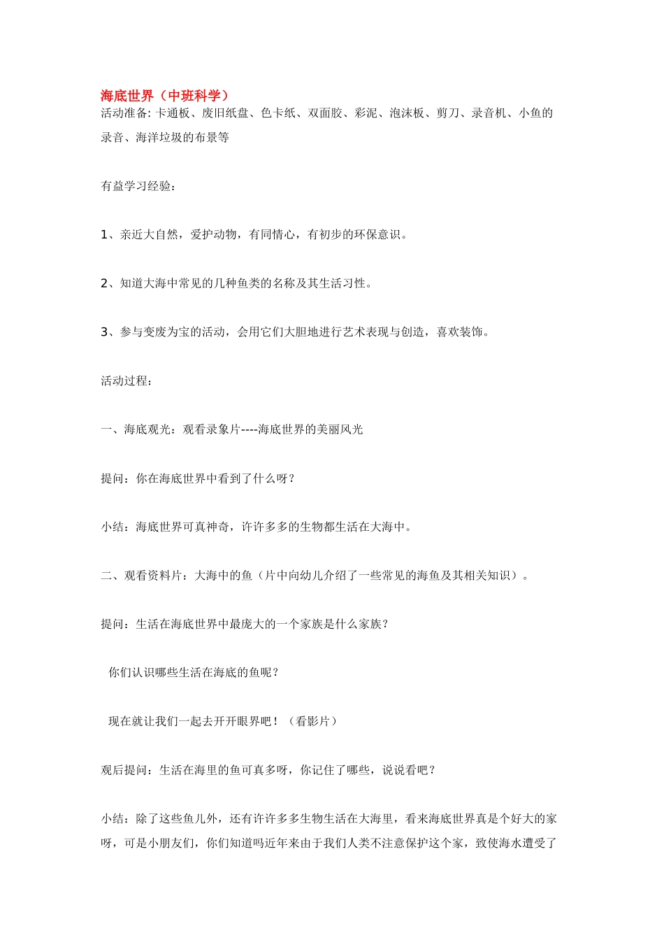 幼儿园中班科学教案-海底世界.doc_第1页