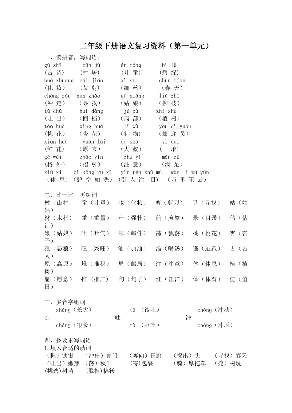 有答案人教部编版二年级语文下册第一单元复习资料.doc_第1页