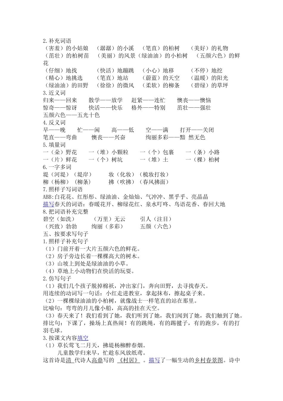 有答案人教部编版二年级语文下册第一单元复习资料.doc_第2页