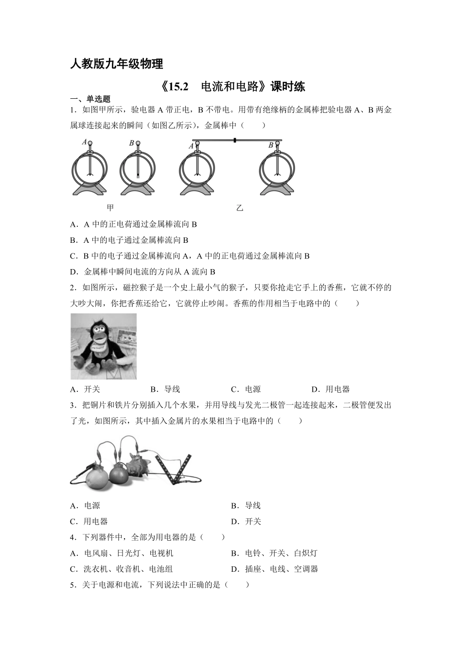 九年级物理人教版全册课时练第15章《15.2电流和电路》1（含答案.pdf_第1页