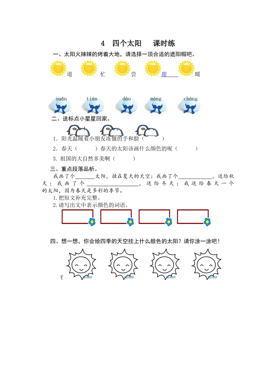 有答案-人教部编版一年级语文下册4四个太阳.doc_第3页