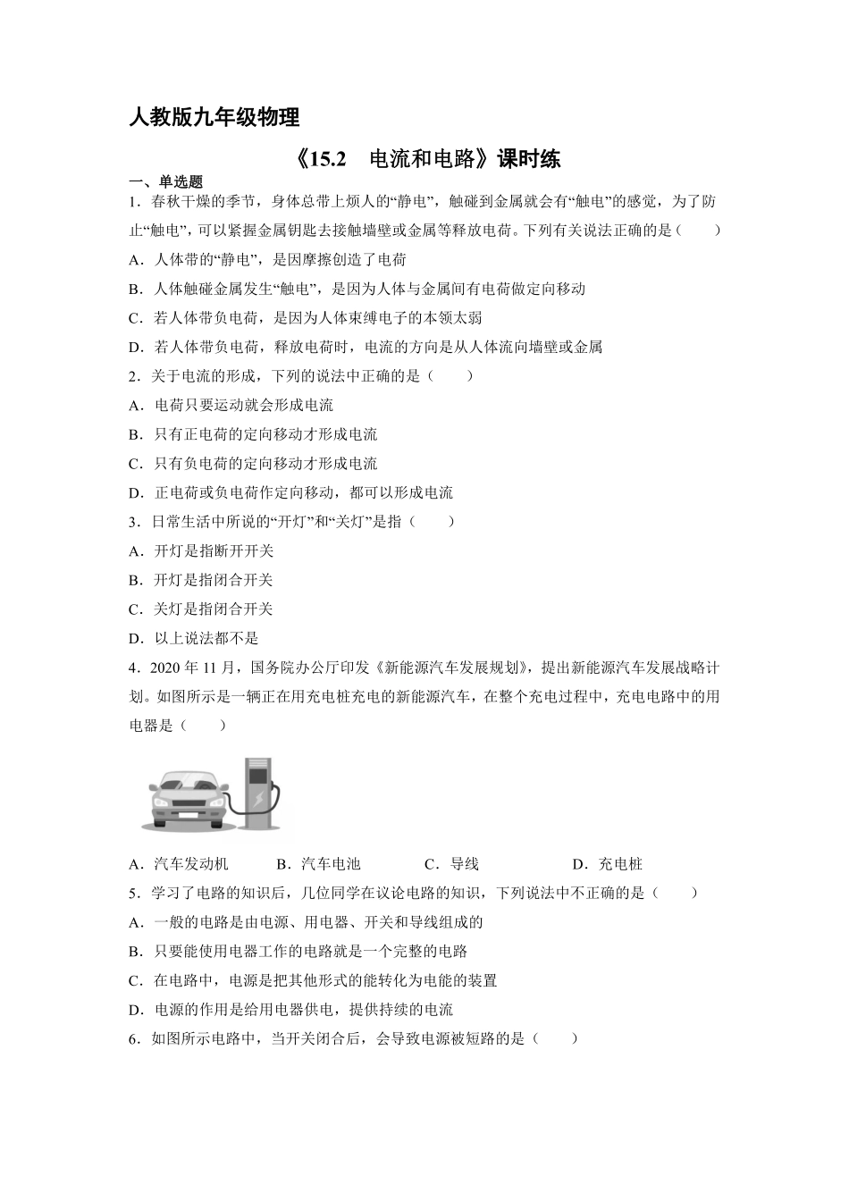 九年级物理人教版全册课时练第15章《15.2电流和电路》含答案.pdf_第1页