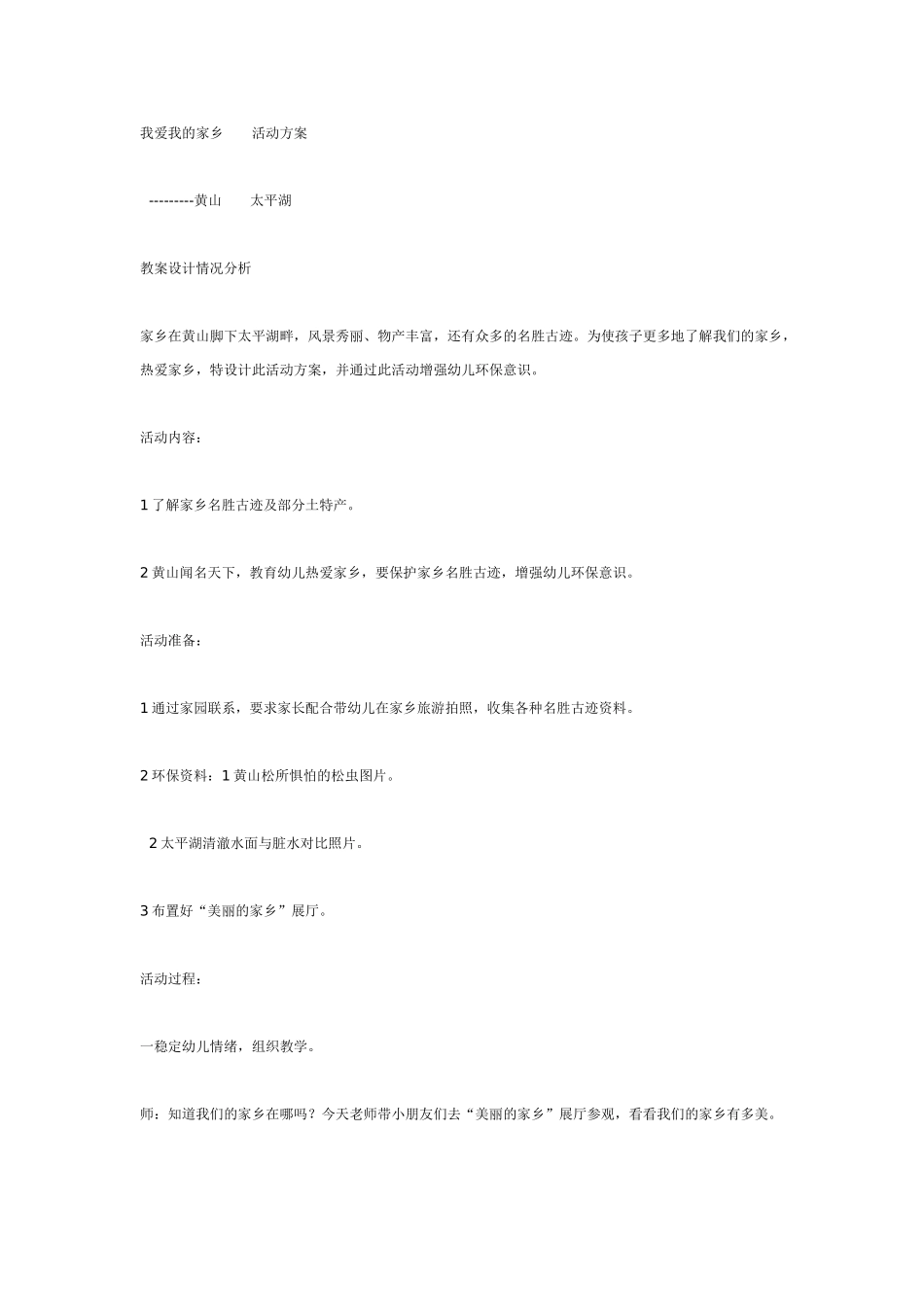 [幼儿园大班主题教案]我爱我的家乡活动方案.doc_第1页