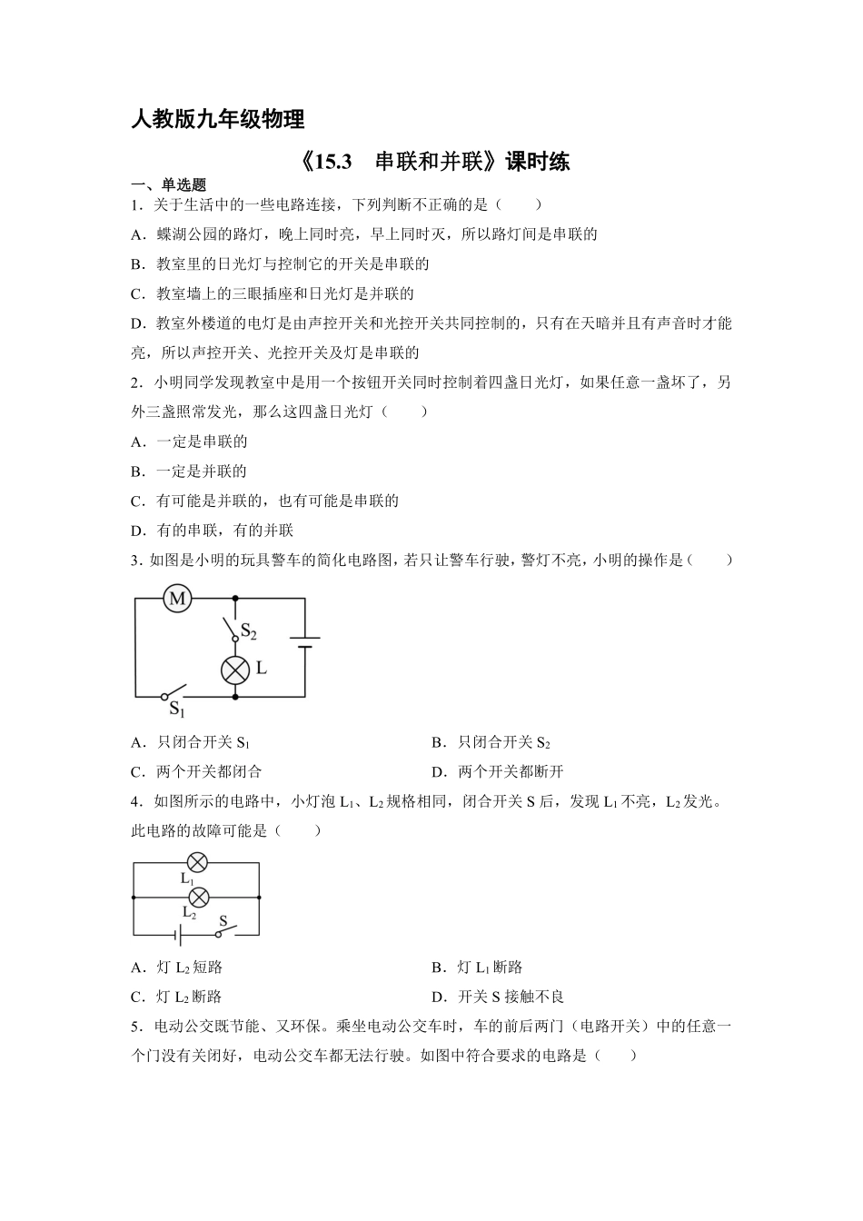 九年级物理人教版全册课时练第15章《15.3串联和并联》1含答案.pdf_第1页
