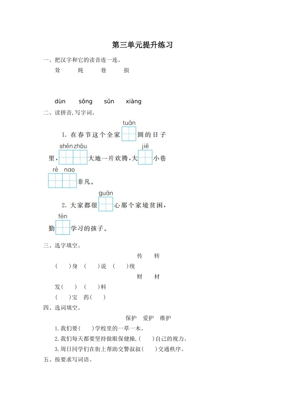 有答案-人教部编版二年级语文下册第三单元提升练习一.doc_第1页