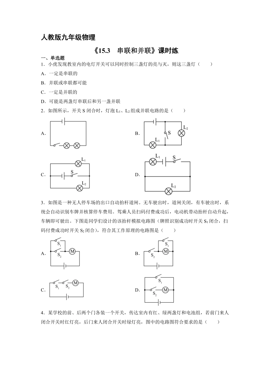 九年级物理人教版全册课时练第15章《15.3串联和并联》含答案.pdf_第1页