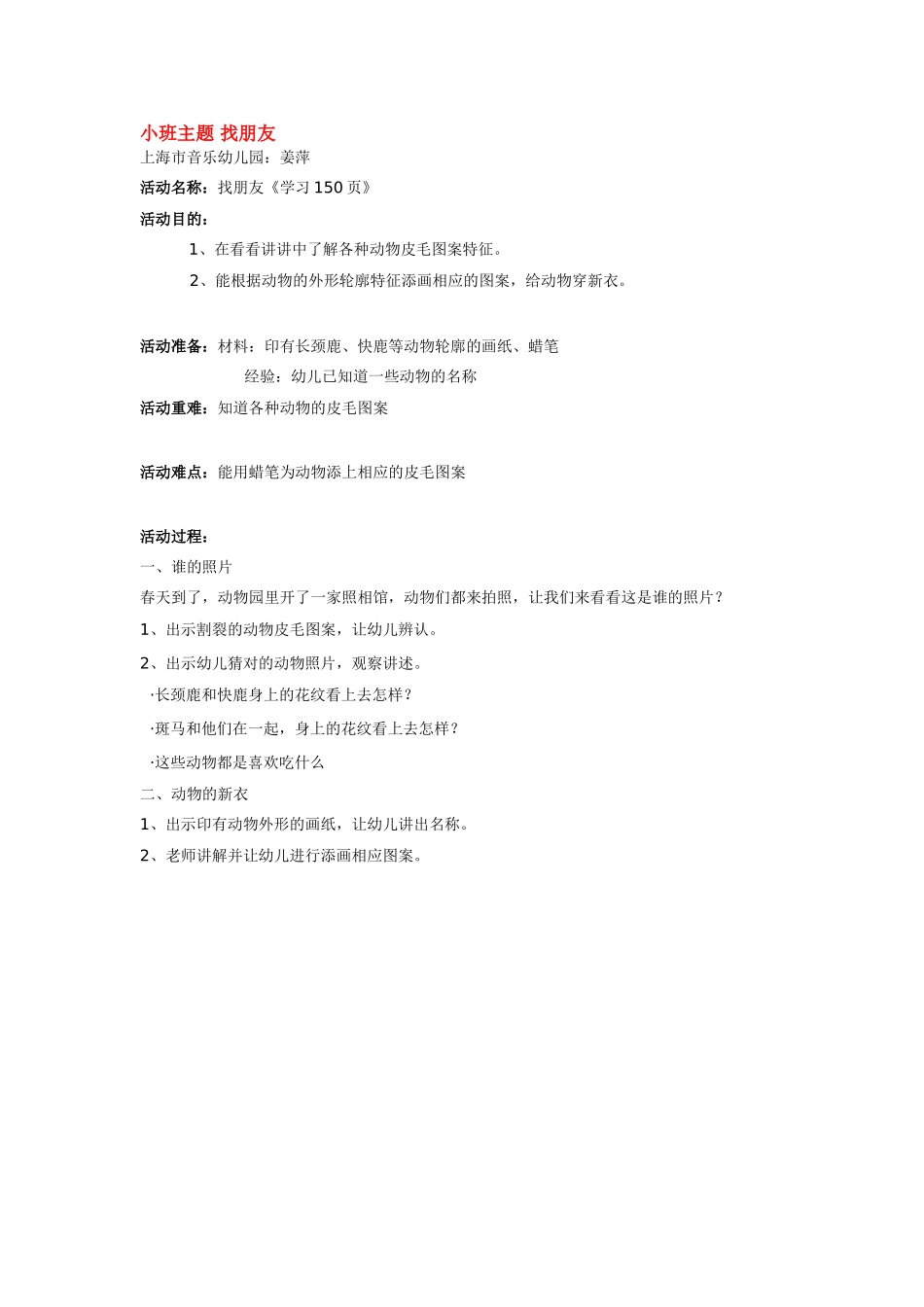 幼儿园小班主题教案小班主题找朋友.doc_第1页