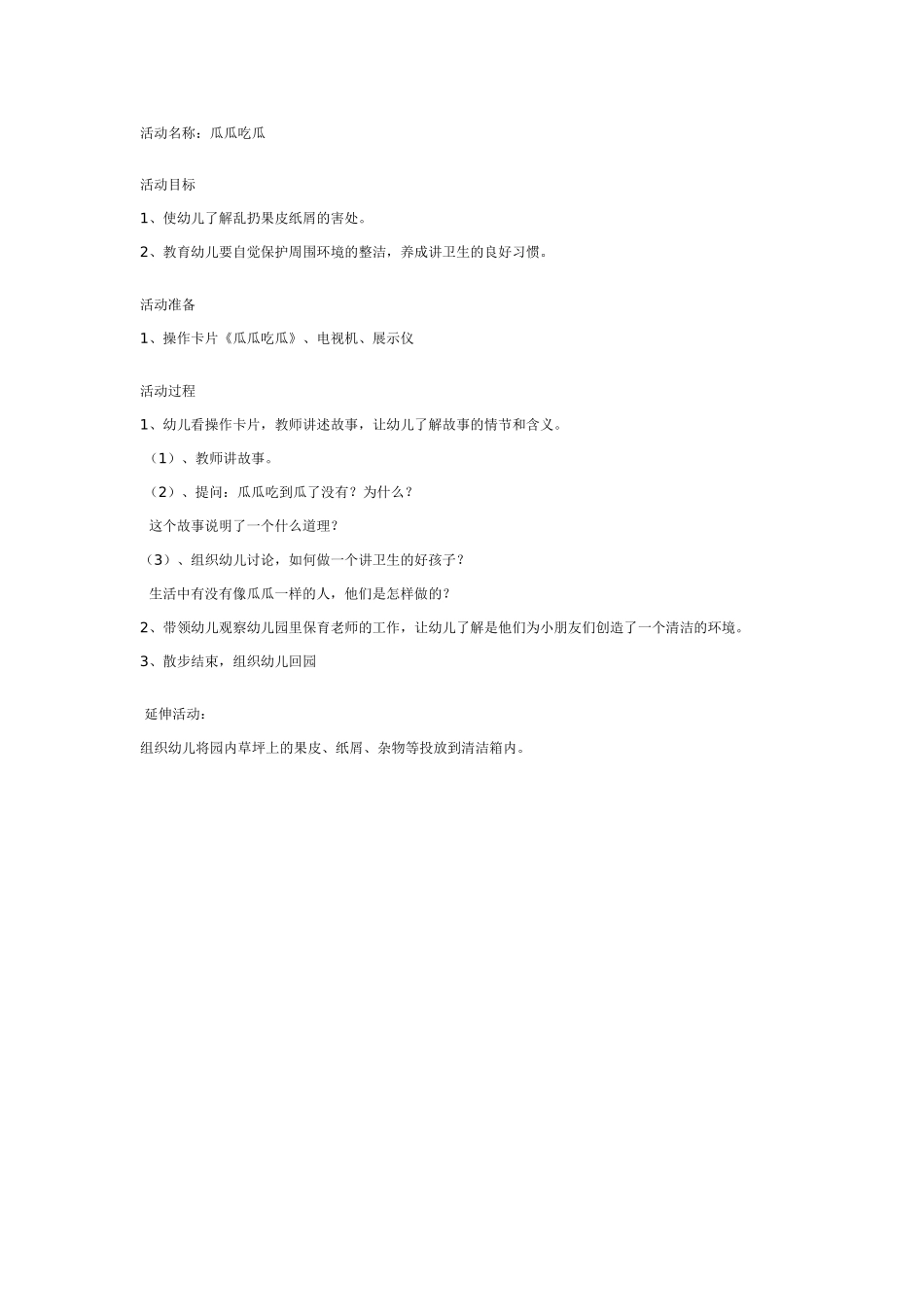 中班社会教案：瓜瓜吃瓜.doc_第1页