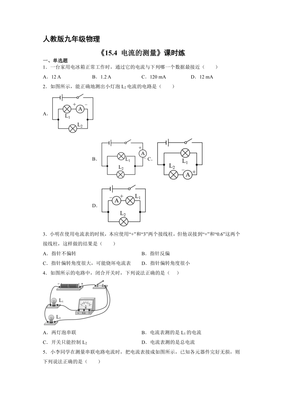 九年级物理人教版全册课时练第15章《15.4电流的测量》（含答案.pdf_第1页