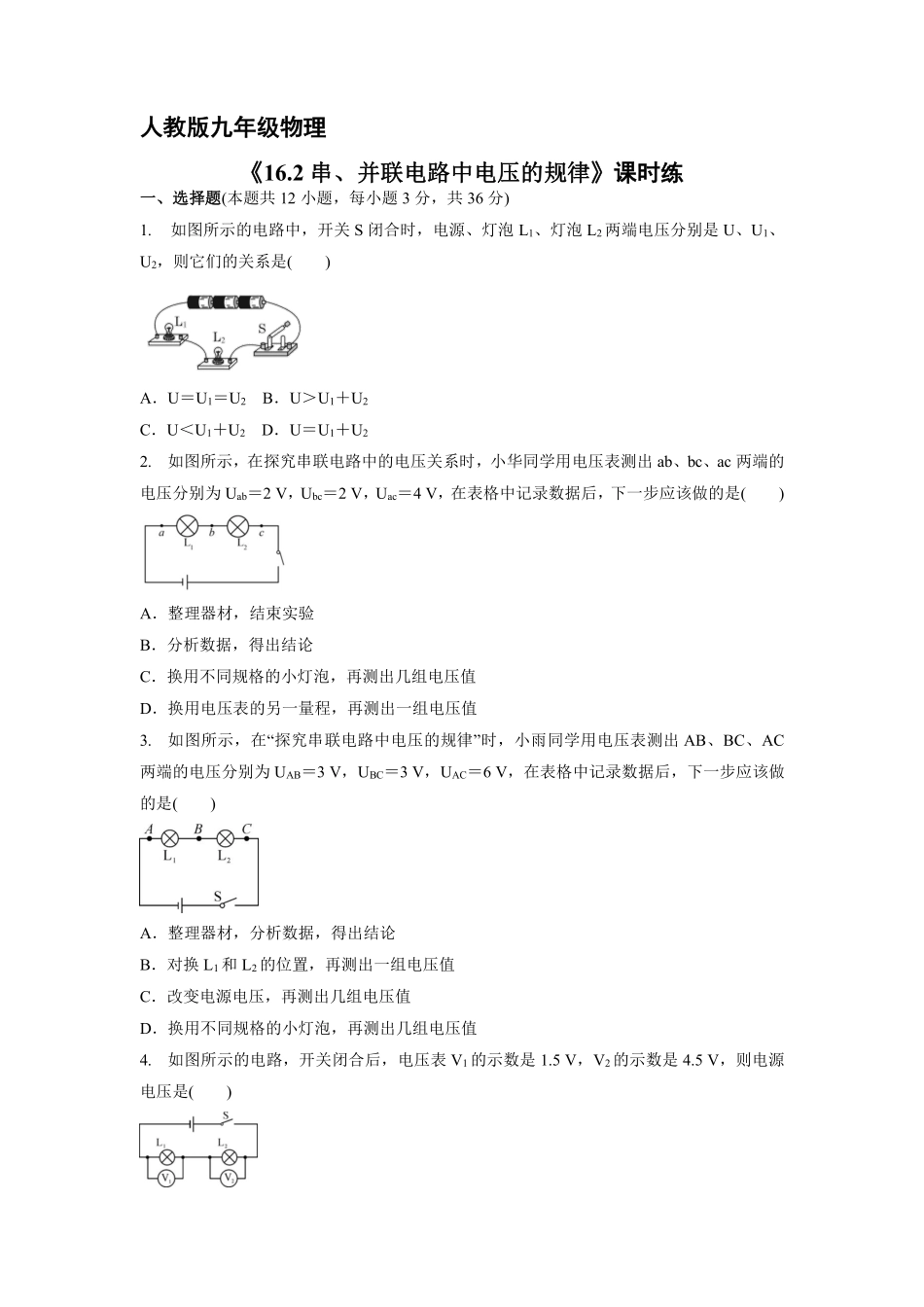 九年级物理人教版全册课时练第16章《16.2串、并联电路中电压的规律》1含答案.pdf_第1页
