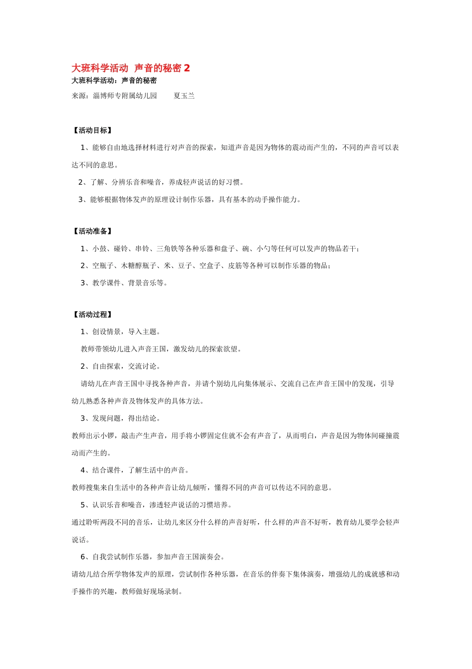 大班科学活动声音的秘密2教案.doc_第1页