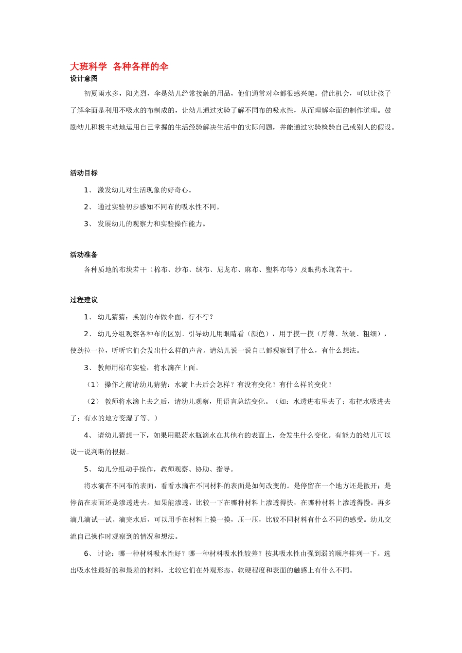 大班科学各种各样的伞教案.doc_第1页