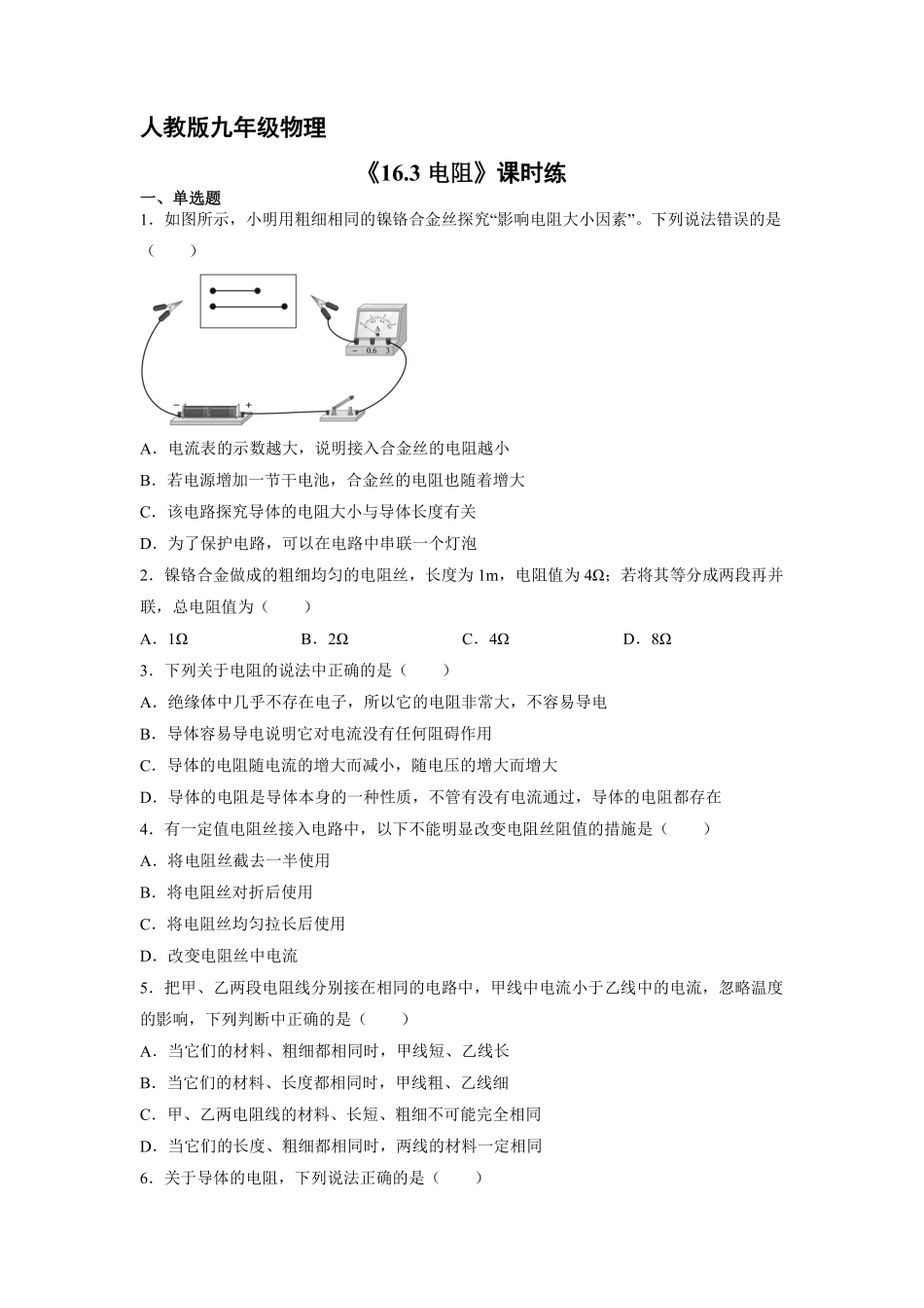九年级物理人教版全册课时练第16章《16.3电阻》1（含答案.pdf_第1页