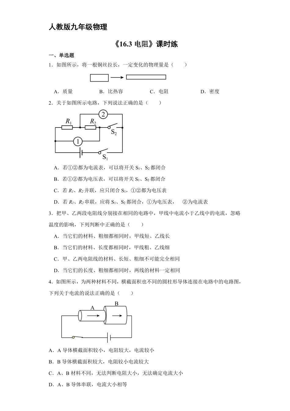 九年级物理人教版全册课时练第16章《16.3电阻》2含答案.pdf_第1页