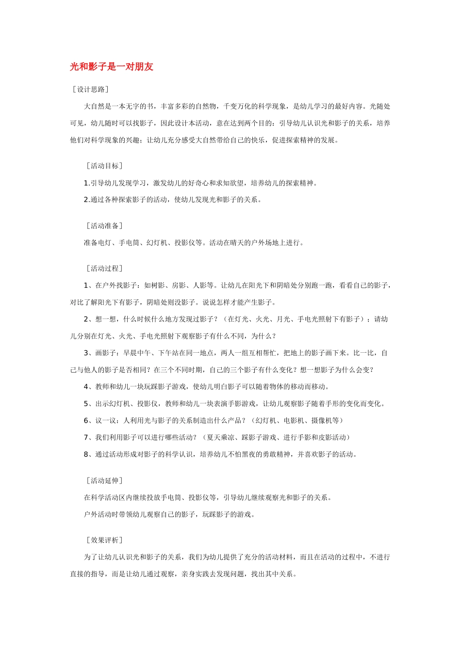 大班科学光和影子是一对朋友教案.doc_第1页