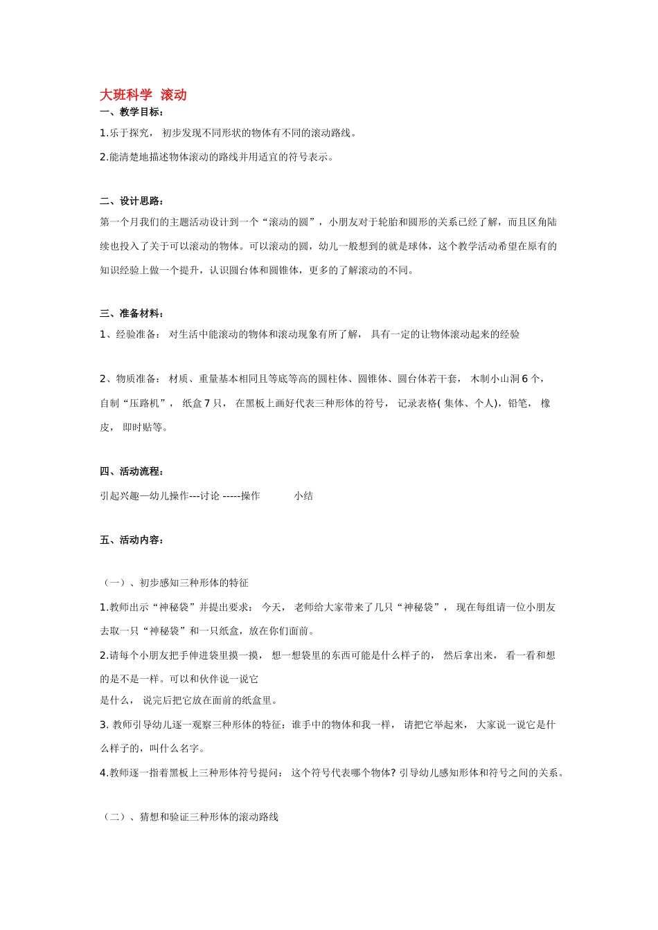 大班科学滚动教案.doc_第1页