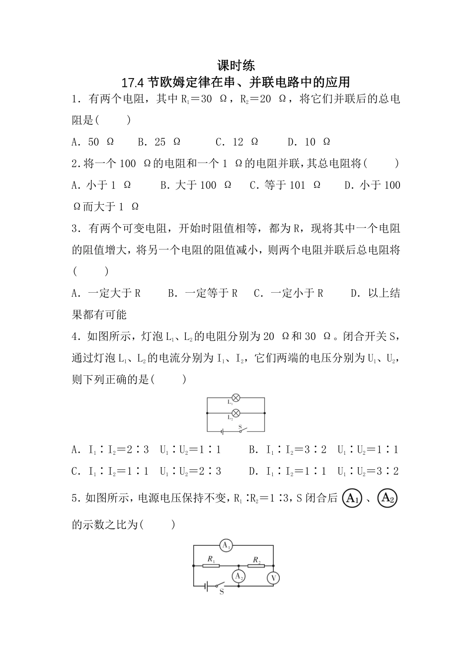 九年级物理人教版全册课时练第17章《17.4欧姆定律在串、并联电路中的应用》1含答案.pdf_第1页