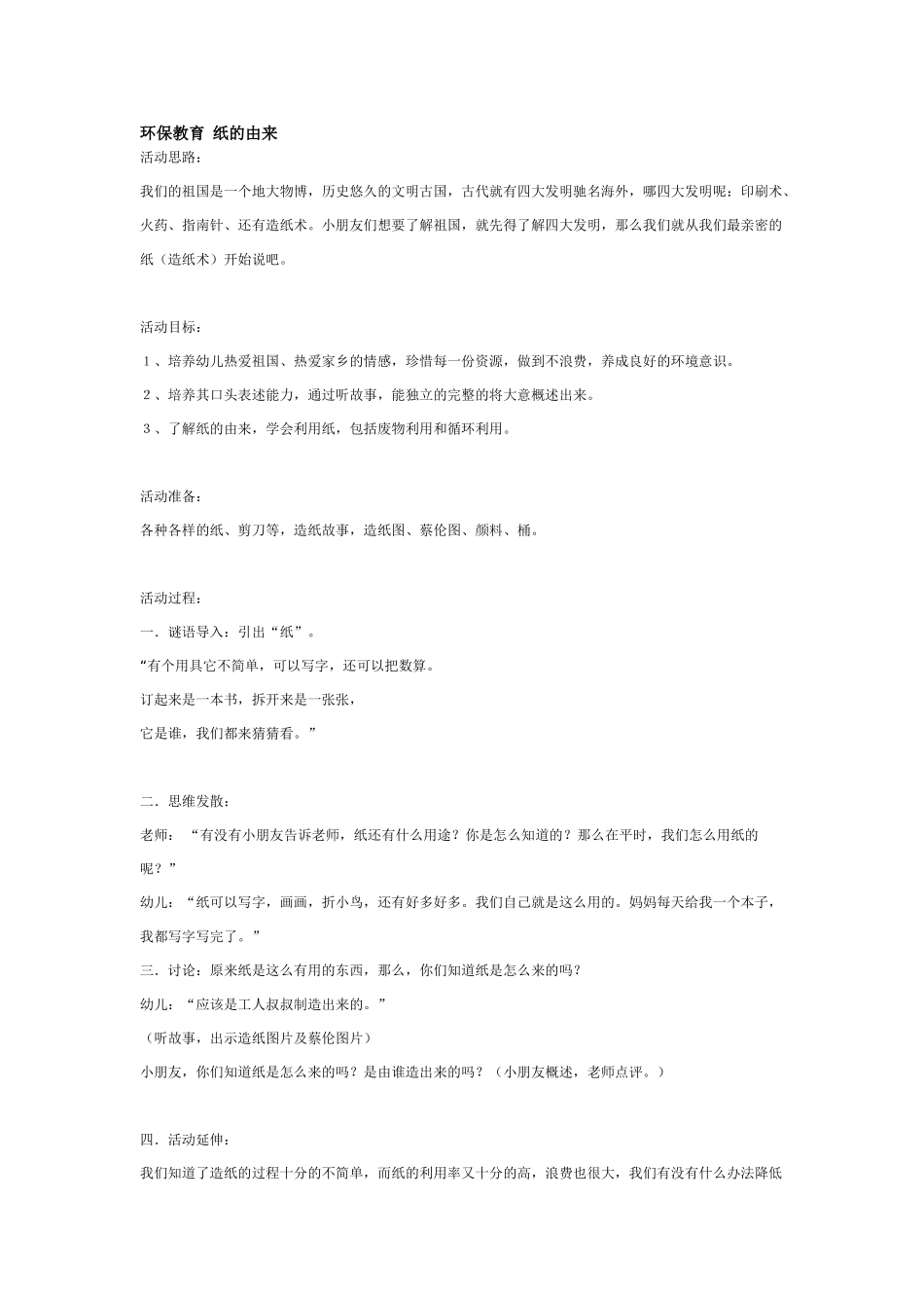 大班科学环保教育纸的由来教案.doc_第1页
