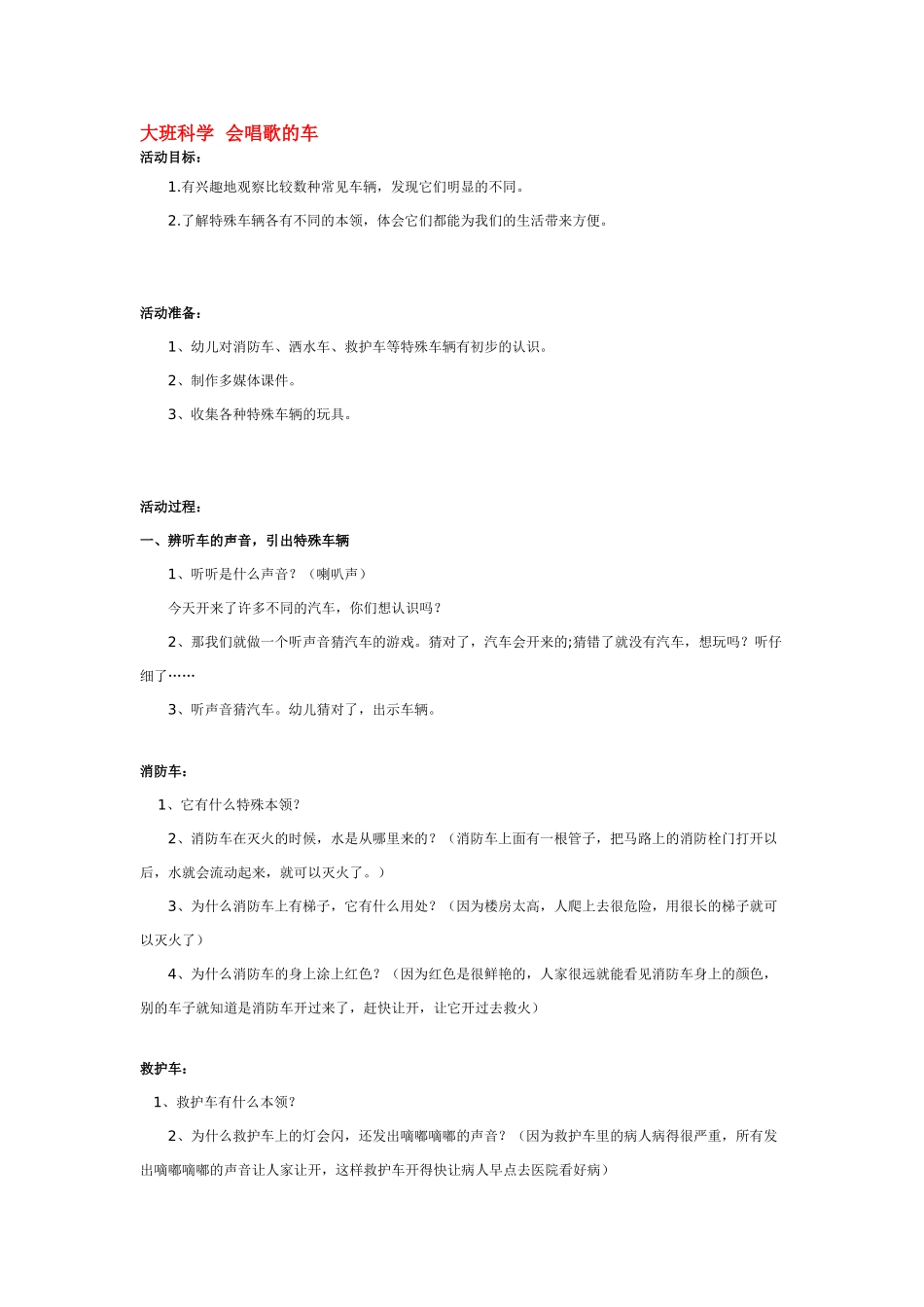 大班科学会唱歌的车教案.doc_第1页