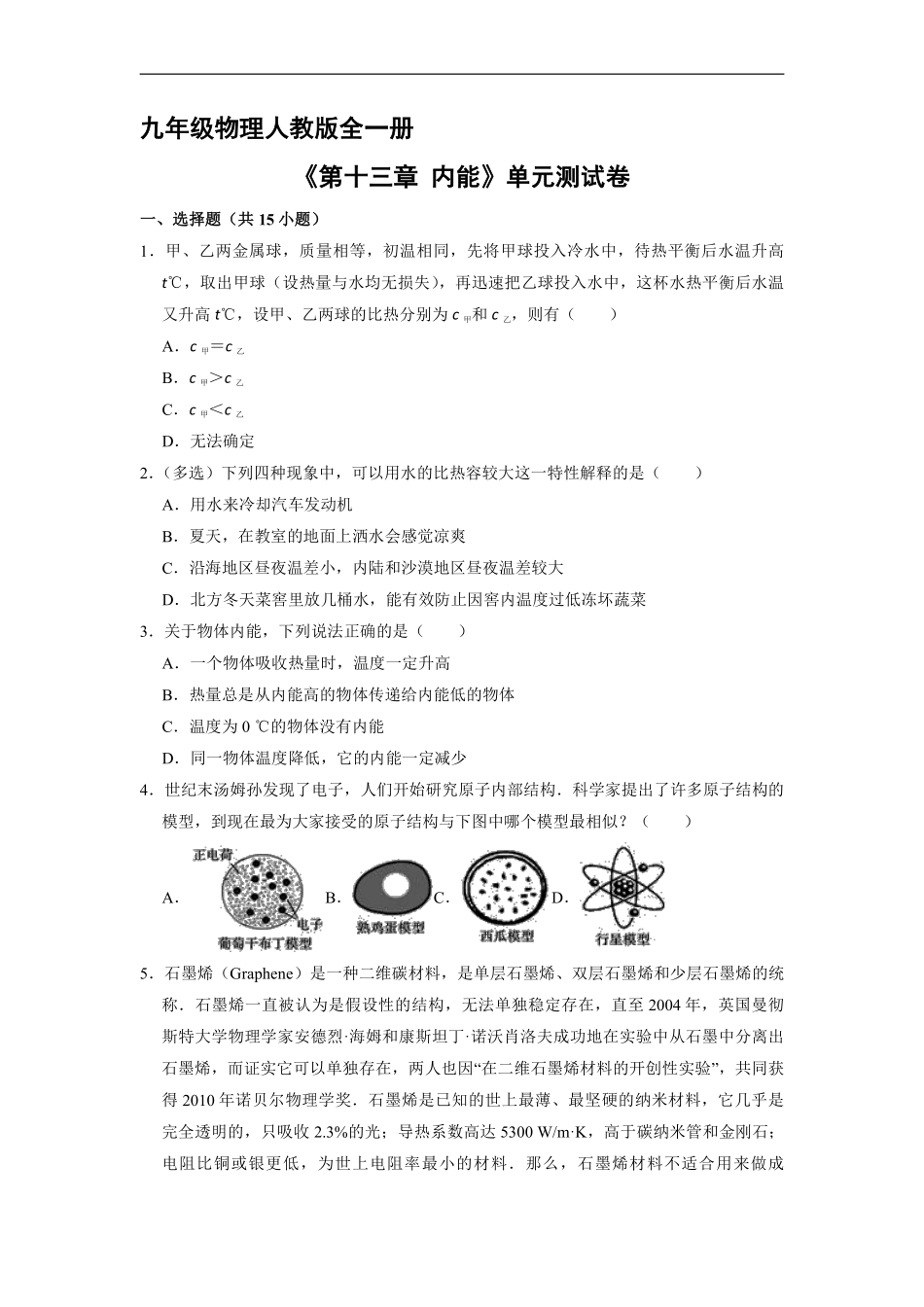 九年级物理人教版全一册《第十三章内能》单元测试卷01含答案.pdf_第1页