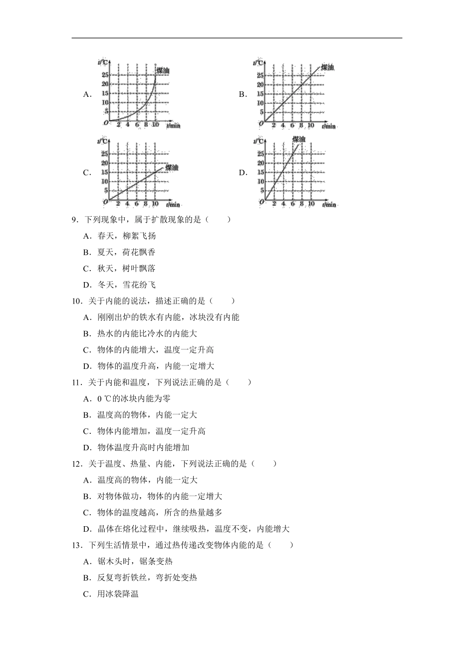 九年级物理人教版全一册《第十三章内能》单元测试卷01含答案.pdf_第3页
