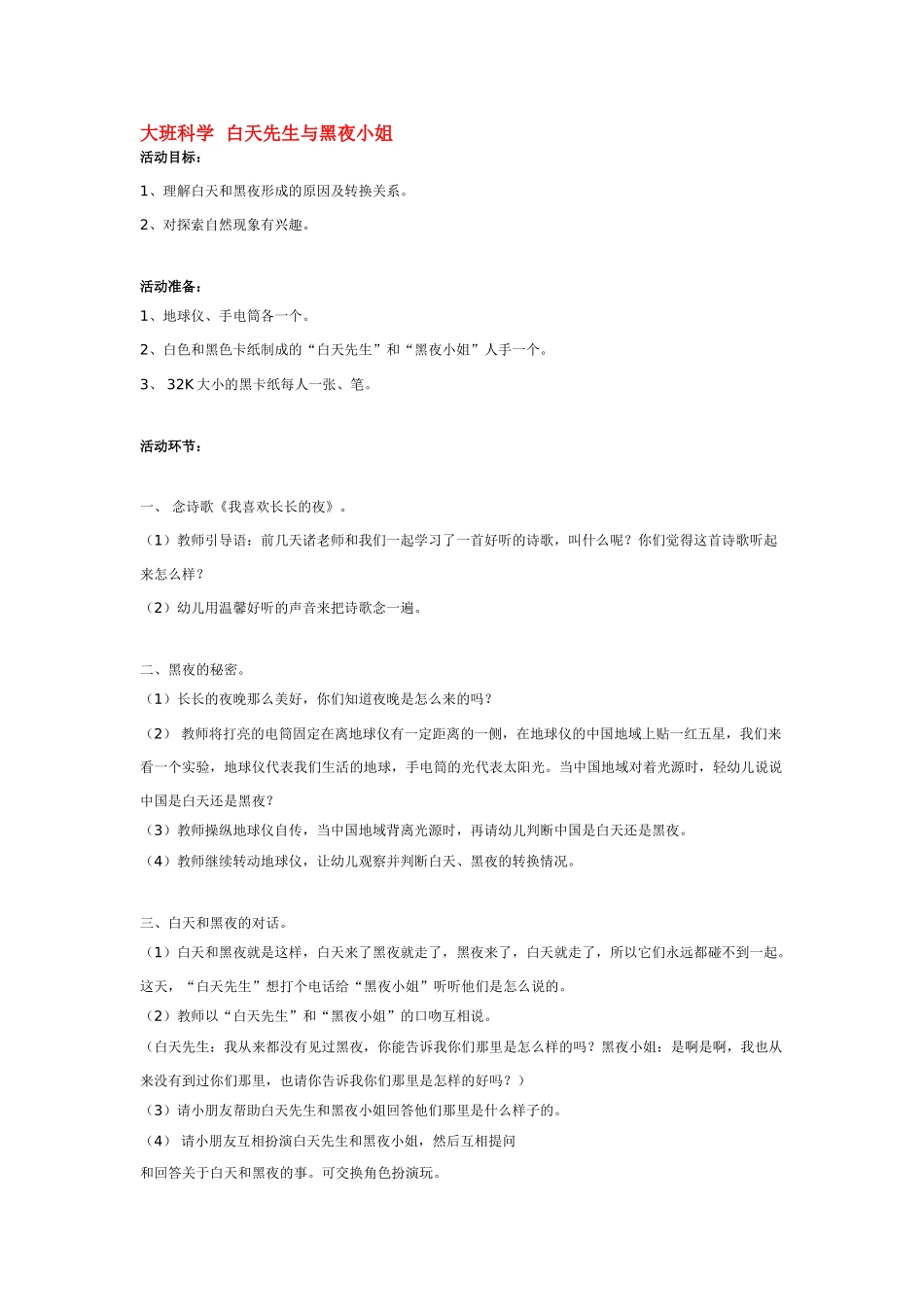 大班科学白天先生与黑夜小姐教案.doc_第1页
