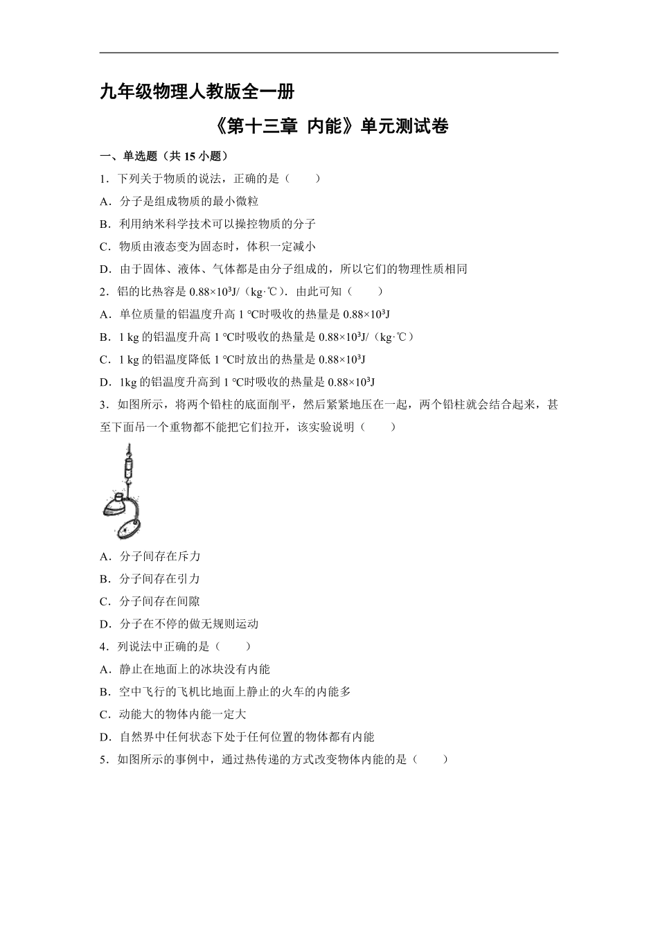 九年级物理人教版全一册《第十三章内能》单元测试卷02含答案.pdf_第1页
