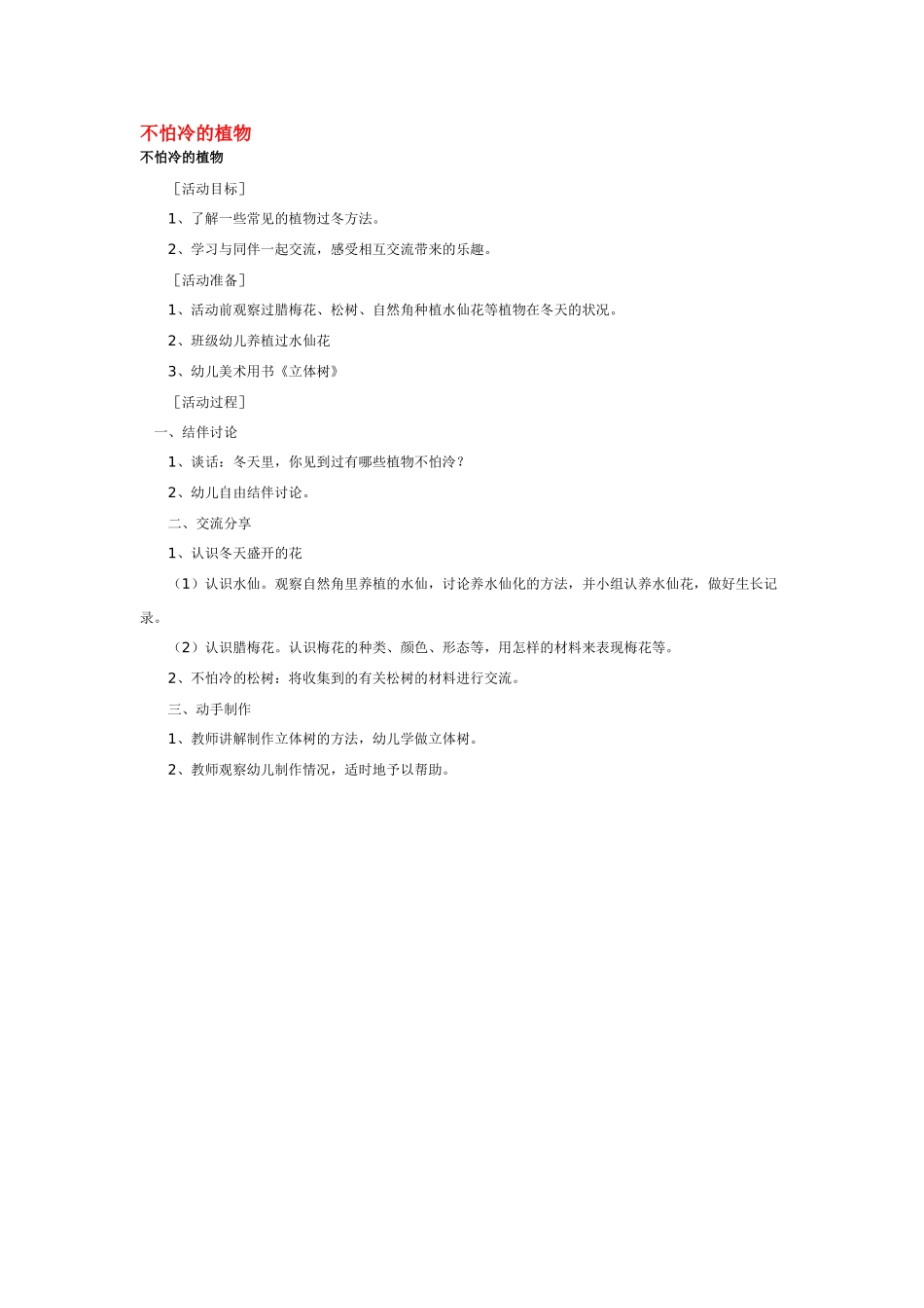大班科学不怕冷的植物教案.doc_第1页