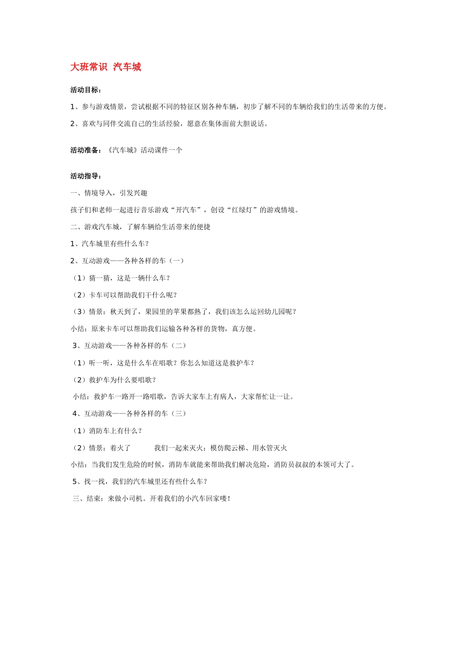 大班科学常识汽车城教案.doc_第1页