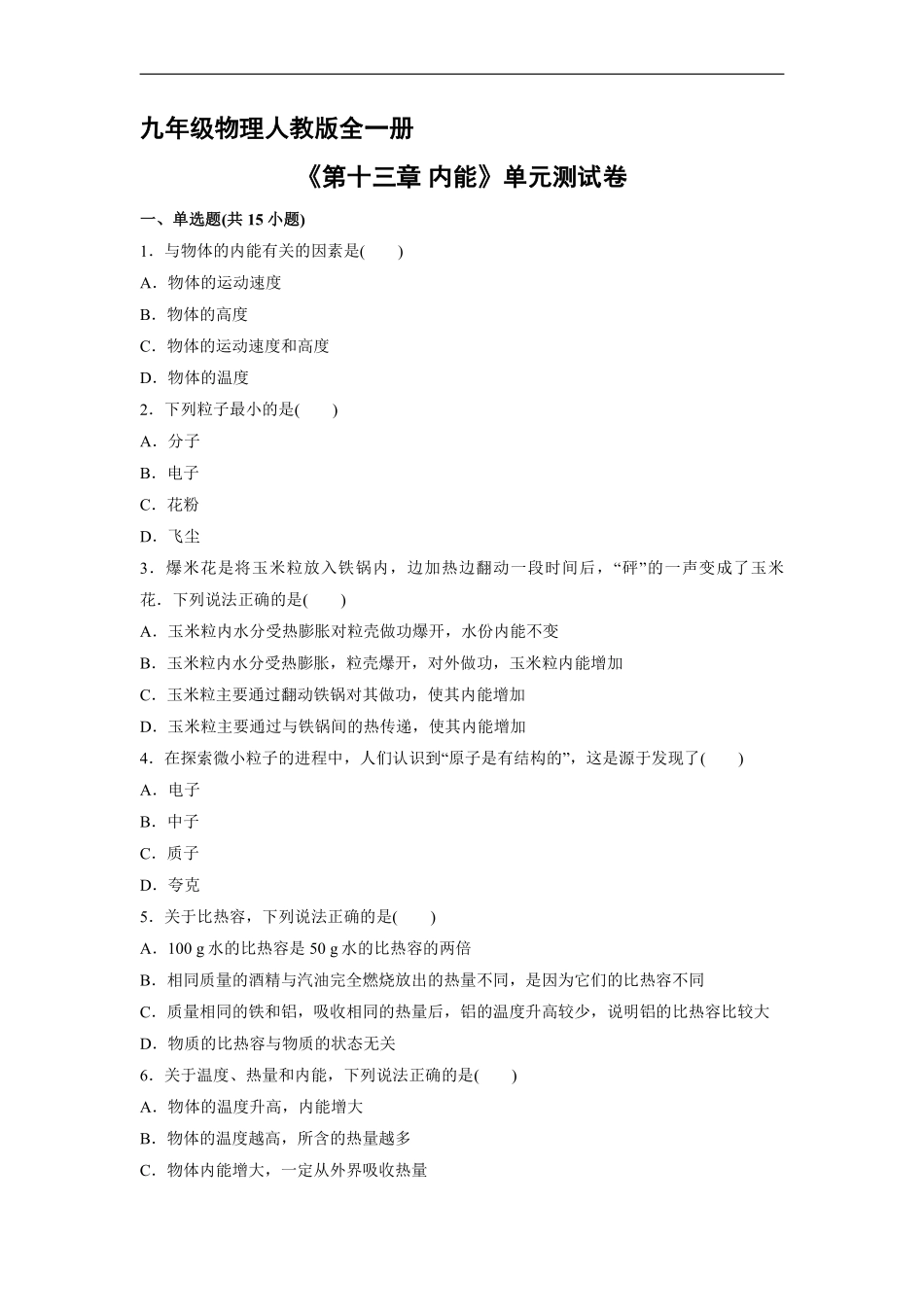 九年级物理人教版全一册《第十三章内能》单元测试卷03含答案.pdf_第1页