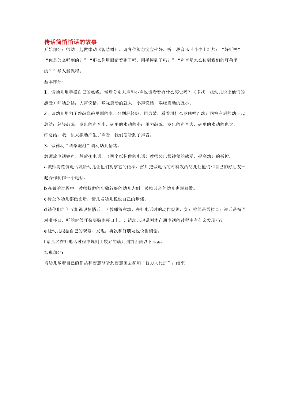 大班科学传话筒悄悄话的故事教案.doc_第1页