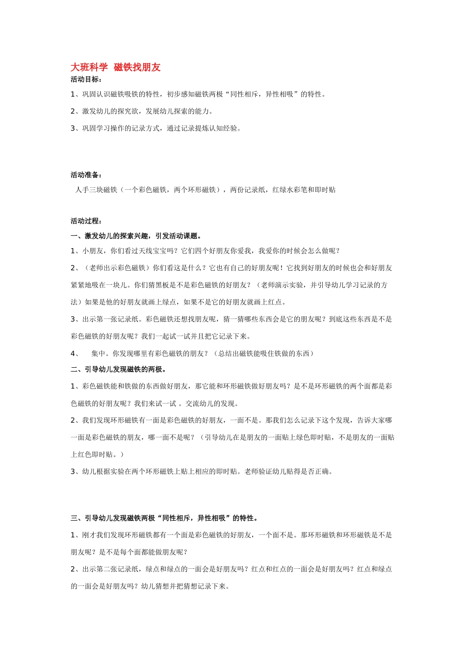 大班科学磁铁找朋友教案.doc_第1页