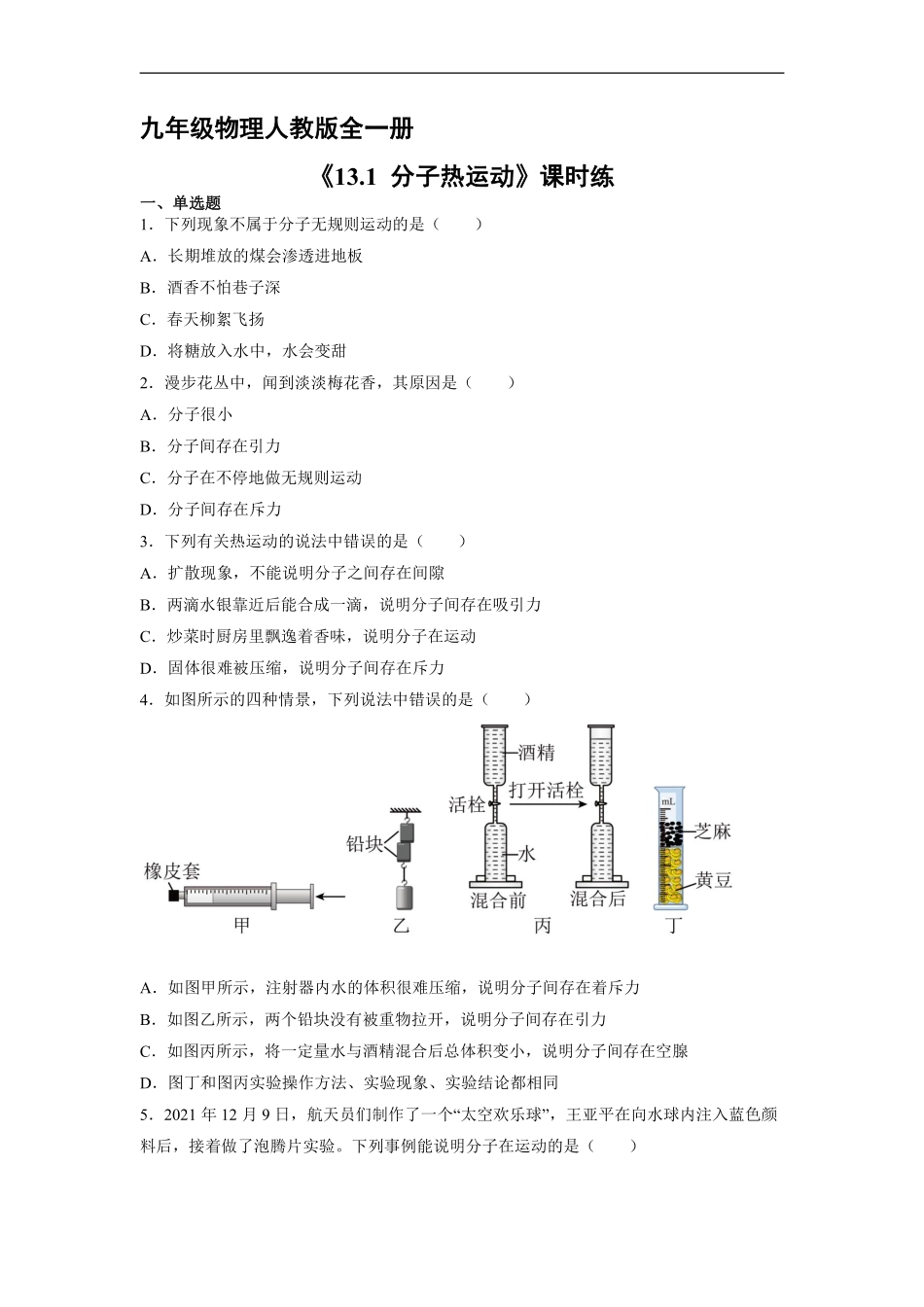 九年级物理人教版全一册课时练《13.1分子热运动》2含答案.pdf_第1页