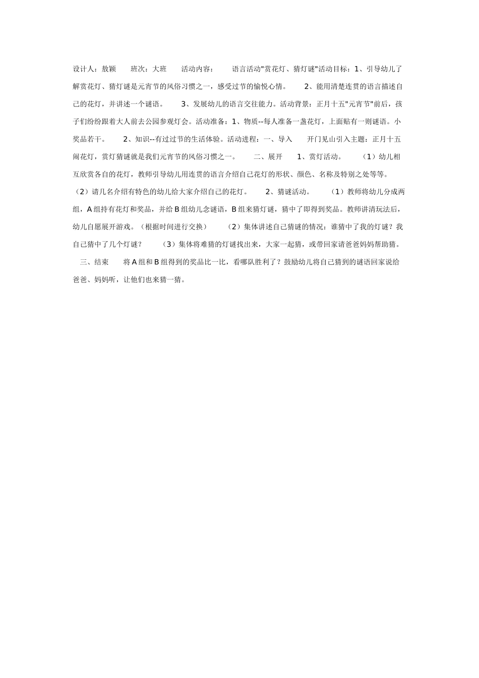 幼儿园大班语言教案语言活动《赏花灯、猜灯谜〉.doc_第1页