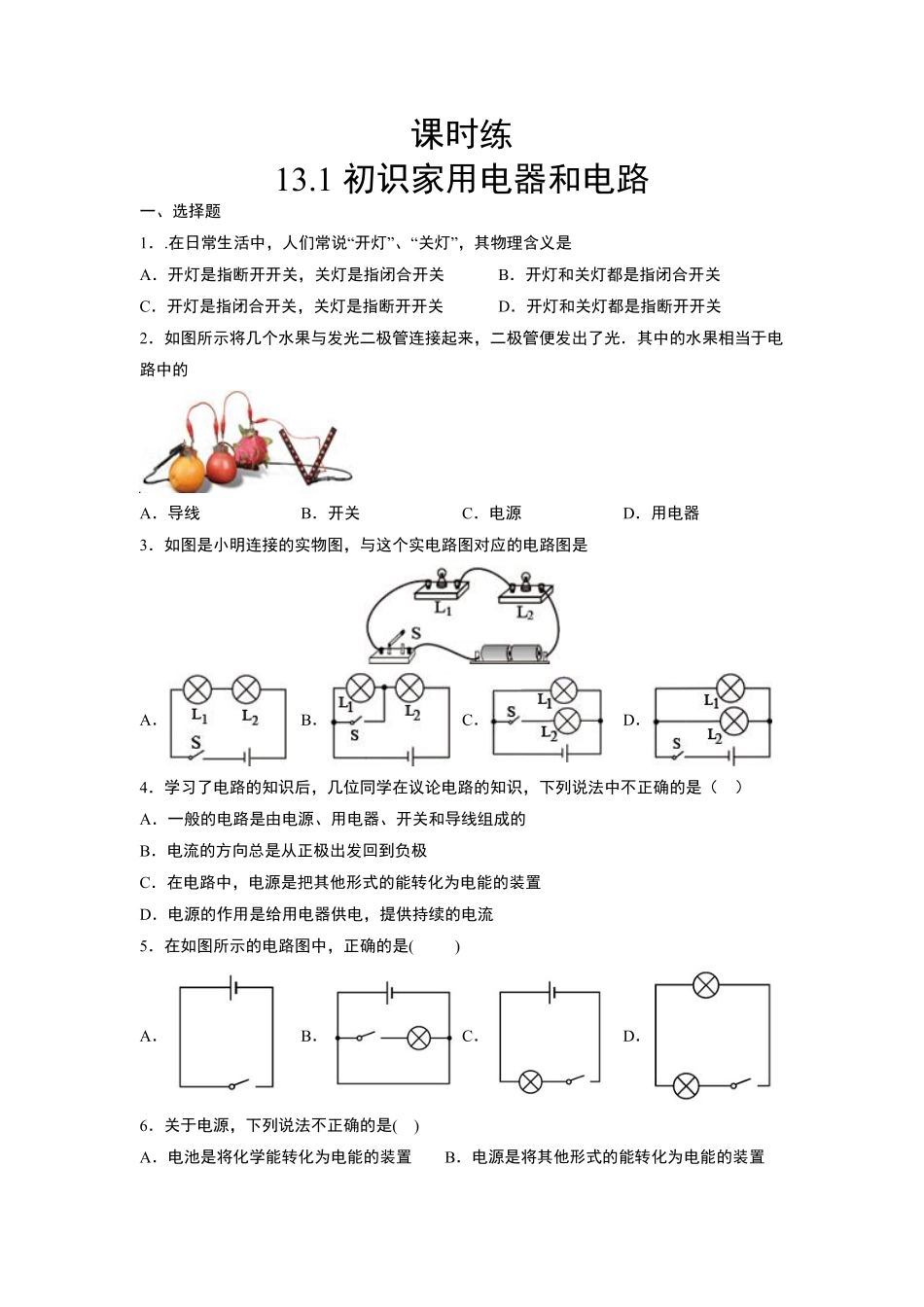九年级物理苏科版上册课时练第13章《13.1初识家用电器和电路》含答案.pdf_第1页