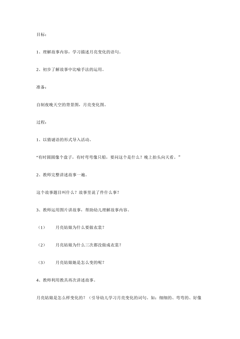 幼儿园大班语言教案语言：月亮姑娘做衣裳大班.doc_第1页