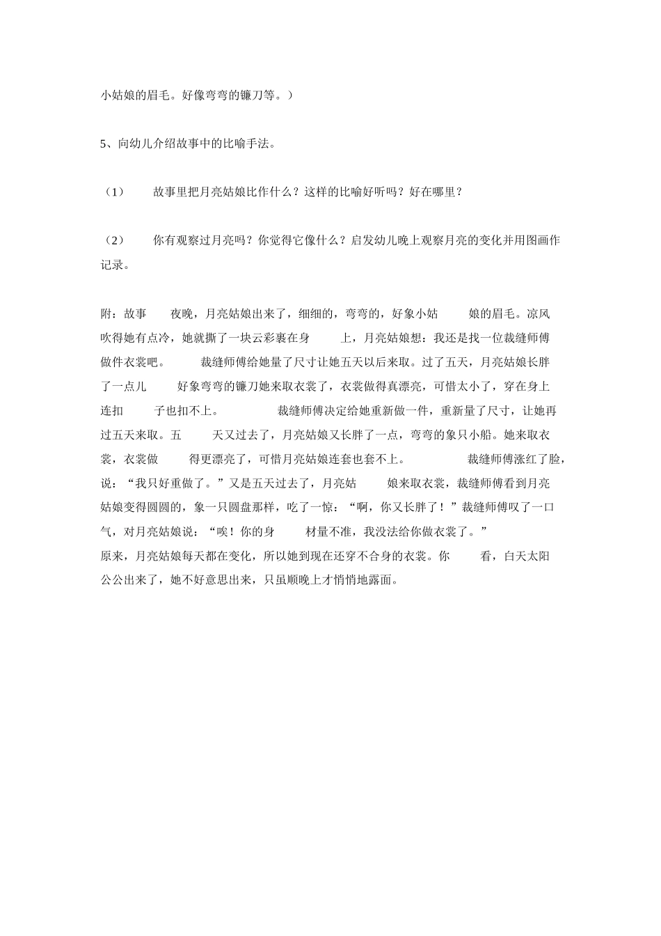 幼儿园大班语言教案语言：月亮姑娘做衣裳大班.doc_第2页