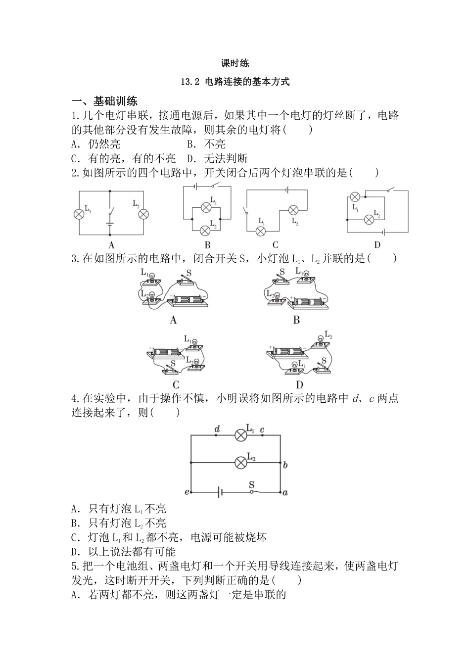九年级物理苏科版上册课时练第13章《13.2电路连接的基本方式》1含答案.pdf_第1页
