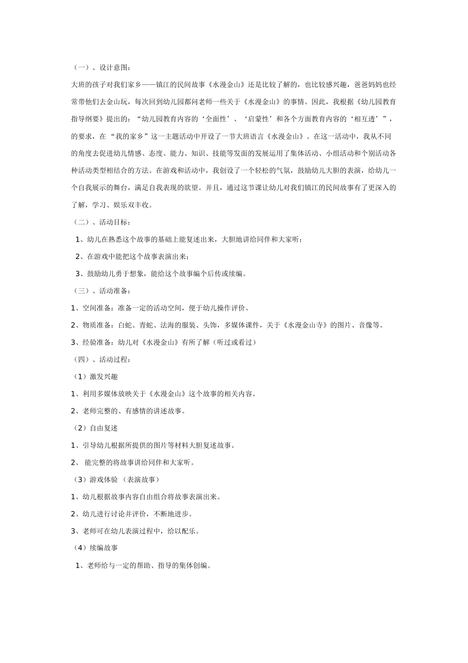 幼儿园大班语言教案语言活动：水漫金山.doc_第1页