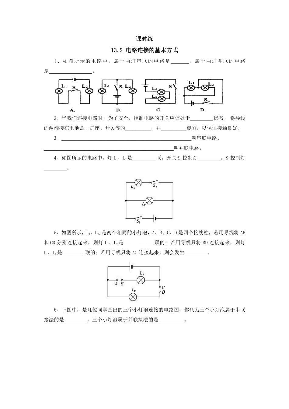 九年级物理苏科版上册课时练第13章《13.2电路连接的基本方式》2含答案.pdf_第1页